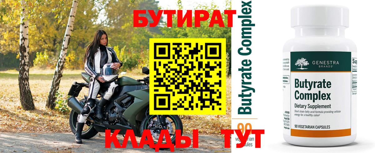 Бутират  Вход с VPN  Зеленокумск  Бутират BDO 