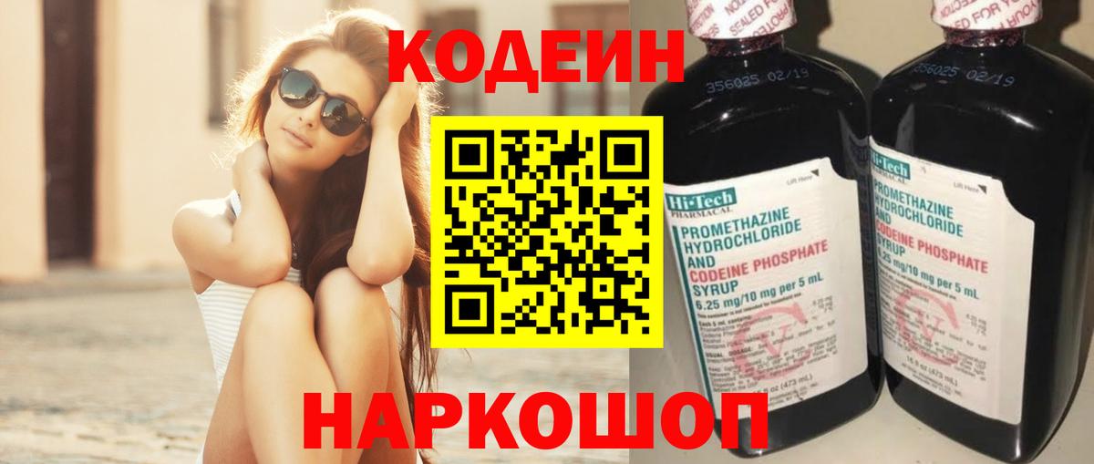 Codein напиток Lean (лин) Зеленокумск