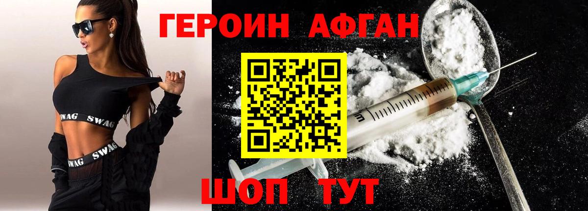 Героин афганец Зеленокумск